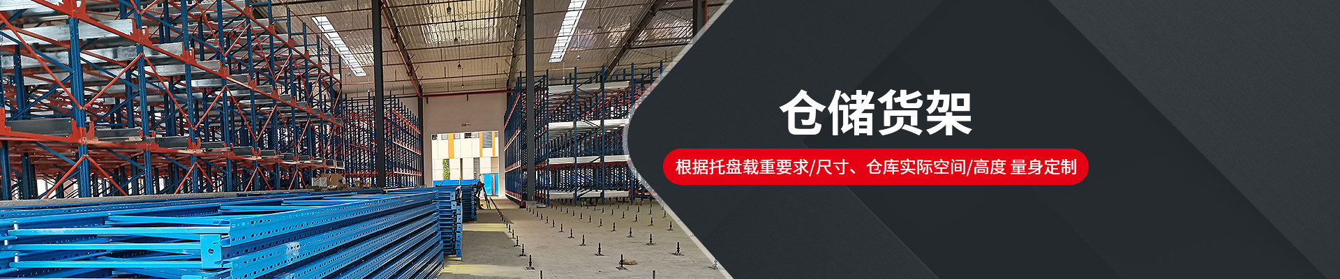 諾亞方舟-根據(jù)托盤載重要求/尺寸、倉庫實(shí)際空間/高度，量身定制